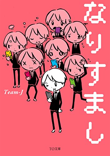 なりすまし (TO文庫)