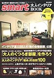 smart 大人インテリアBOOK  (e-MOOK)-