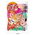 ニッポン若者論 よさこい、キャバクラ、地元志向 (ちくま文庫)