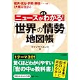 ニュースがよくわかる！「世界の情勢」地図帳<br>ライフサイエンス著 <br>三笠書房<br>600円<br>ISBN:9784837979203