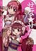 せな★せな製作委員会/ヒライ ユキオ: せな★せな (2)