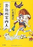 書評 黄泉坂案内人 by 山繭