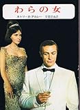 わらの女 (1964年) (創元推理文庫)