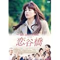 上原多香子映画初主演作品 恋谷橋 [DVD]