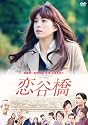 上原多香子映画初主演作品 恋谷橋 [DVD]