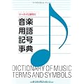 ケータイに便利な音楽用語・記号事典