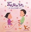 決定盤!!NHKみんなのうた‾なつかしの名曲 ベスト