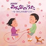 決定盤!!NHKみんなのうた‾なつかしの名曲 ベスト