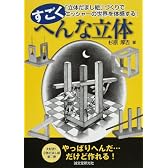 すごくへんな立体―「立体だまし絵」づくりでエッシャーの世界を体感する!
