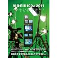 映像作家１００人 ２０１１<br>3990円<br>ISBN:9784861007743