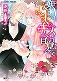 妖精は騎士のキスで目覚めて (コバルト文庫 し 18-1)