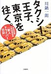 タクシー王子、東京を往く。―日本交通・三代目若社長「新人ドライバー日誌」