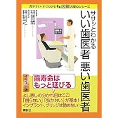 ササッとわかるいい歯医者 悪い歯医者 (図解 大安心シリーズ)
