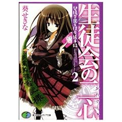【クリックで詳細表示】生徒会の二心 碧陽学園生徒会議事録2 (富士見ファンタジア文庫 166-8 ) [文庫]