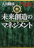 未来創造のマネジメント