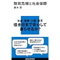 財政危機と社会保障 (講談社現代新書)