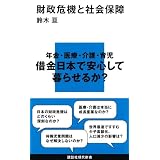 財政危機と社会保障 (講談社現代新書)