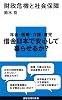 財政危機と社会保障 (講談社現代新書)