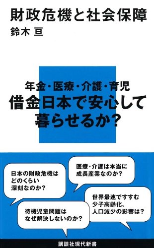 財政危機と社会保障 (講談社現代新書)