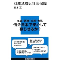 財政危機と社会保障 (講談社現代新書)