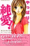 BF　ラブ・コレクション　やっぱり、純愛！ (講談社コミックスフレンド B)-