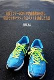 市民ランナーが30日で足底筋膜炎を治し、 60日でフルマラソン自己ベストを達成した方法