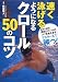速く泳げるようになるクロール50のコツ
