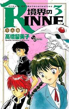 境界のRINNE 3 (少年サンデーコミックス)