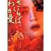 ����΁A�킪���@�e���ʕP [DVD]