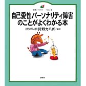自己愛性パーソナリティ障害のことがよくわかる本 (健康ライブラリー イラスト版)