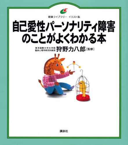 自己愛性パーソナリティ障害のことがよくわかる本 (健康ライブラリー イラスト版)