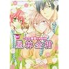 ���ы����\���Ƃ�鍑/notte (F-BOOK Comics Re!COLLECTION)