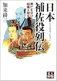 日本補佐役列伝―興亡を分ける組織人間学 (人物文庫)