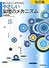 やさしい薬理のメカニズム（改訂版）: 薬のはたらきを知る