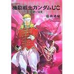 機動戦士ガンダムUC〈3〉赤い彗星 (角川コミックス・エース)