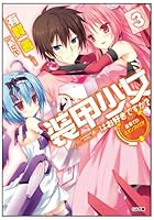 装甲少女はお好きですか？ 3