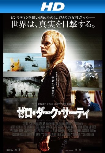 ゼロ・ダーク・サーティ (字幕版) ゼロ・ダーク・サーティ (字幕版)
