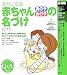 最新版 幸せになる!赤ちゃん 男の子 女の子 の名づけ (暮らしの実用シリーズ)