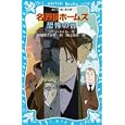 名探偵ホームズ恐怖の谷<br>コナン・ドイル作　 日暮 まさみち訳　 青山 浩行絵　 <br>735円<br>ISBN:9784062852357　