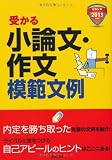 就職試験 受かる小論文・作文模範文例〈2013年度版〉