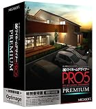 3DマイホームデザイナーPRO5 PREMIUM 特別優待版