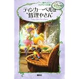 新ディズニー　フェアリーズ文庫　1　ティンカー・ベルは“修理やさん” (新ディズニーフェアリーズ文庫)