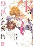 K先生の野獣な愛情 (花音コミックス)