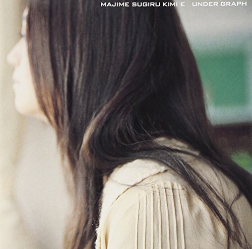 真面目過ぎる君へ(初回限定盤)(DVD付) アンダーグラフ