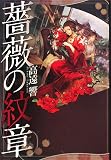 薔薇の紋章