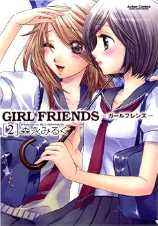 GIRL FRIENDS 2 (アクションコミックス)