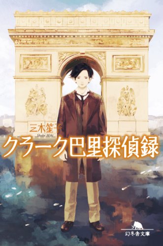 クラーク巴里探偵録 (幻冬舎文庫)