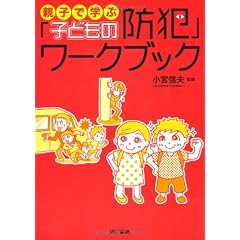 親子で学ぶ「子どもの防犯」ワークブック