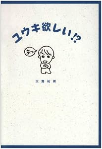 ユウキ欲しい!? (Soir〓e books)