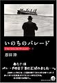 いのちのパレード